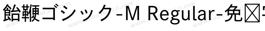 飴鞭ゴシック-M Regular字体转换